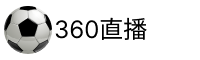 360直播官网